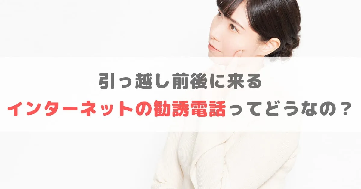 引越し前後のネット回線の営業電話は危険？契約すると損するって本当