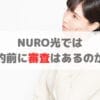 NURO光は審査せずに契約できる？審査の有無や落ちる可能性を徹底解説