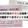 NURO光のチラシは危険？絶対に確認すべきポイントを解説します！