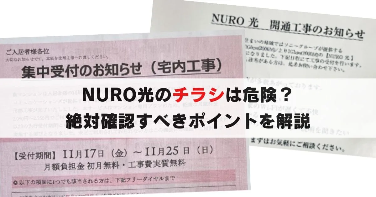 NURO光のチラシは危険？絶対に確認すべきポイントを解説します！