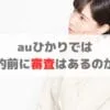 auひかりは審査せずに契約できる？審査の有無や落ちる可能性を徹底解説