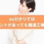 【注意】auひかりでは光コンセントありでも工事が必要！？