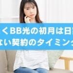 とくとくBB光の初月は日割り？どのタイミングで申し込んでも損しない？