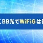 とくとくBB光でWiFi６に対応している？WiFi６で接続する方法を解説！