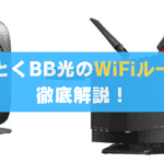 とくとくBB光はWiFiルーターがレンタル無料？手続きやお届け日、機種の特徴まで徹底解説