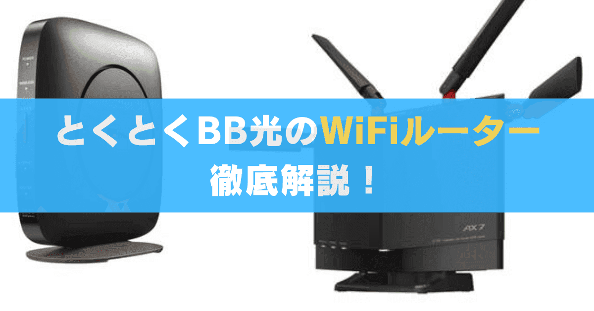 とくとくBB光はWiFiルーターがレンタル無料？手続きやお届け日、機種の特徴まで徹底解説