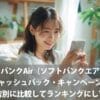 ソフトバンクAirのキャッシュバック・キャンペーンを代理店別に比較してランキングにして紹介