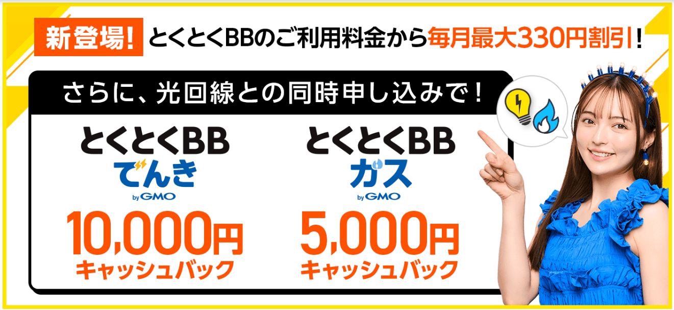 とくとくBBでんき1万円・ガス5千円キャッシュバック（GMO提供）