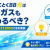 GMOとくとくBB光＋でんき・ガスのセット割と特典