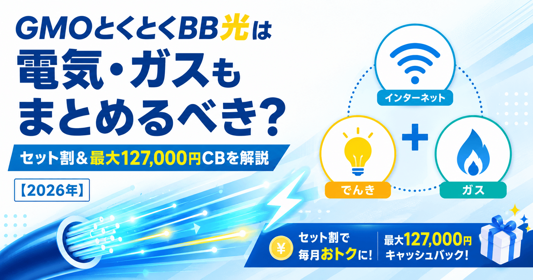 GMOとくとくBB光＋でんき・ガスのセット割と特典
