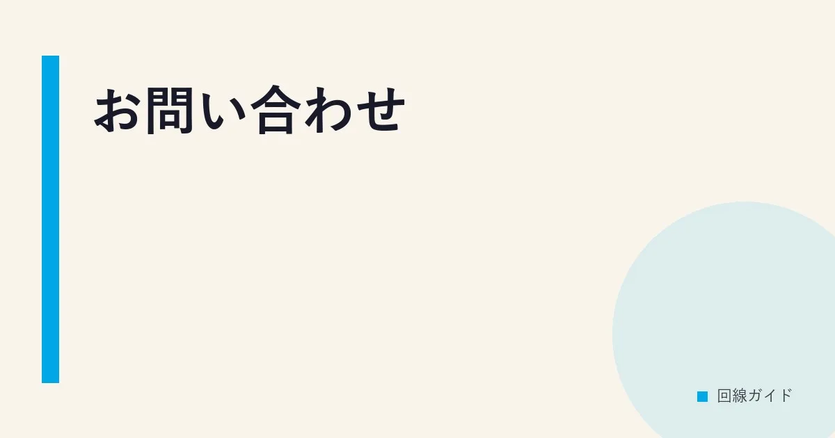 お問い合わせ