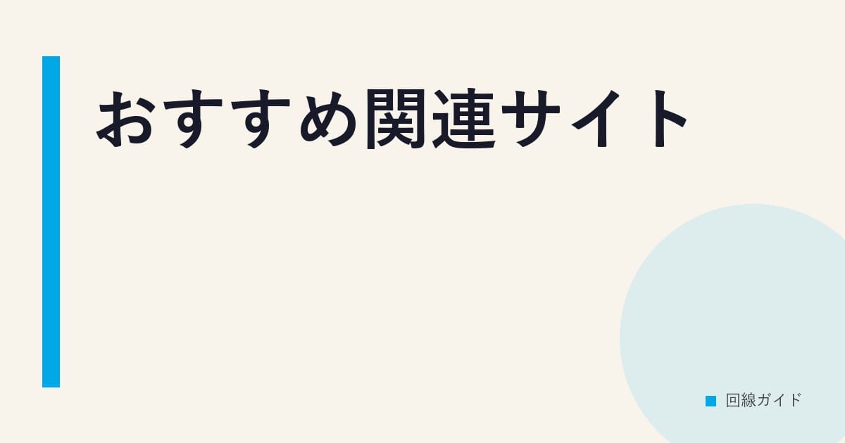 おすすめ関連サイト