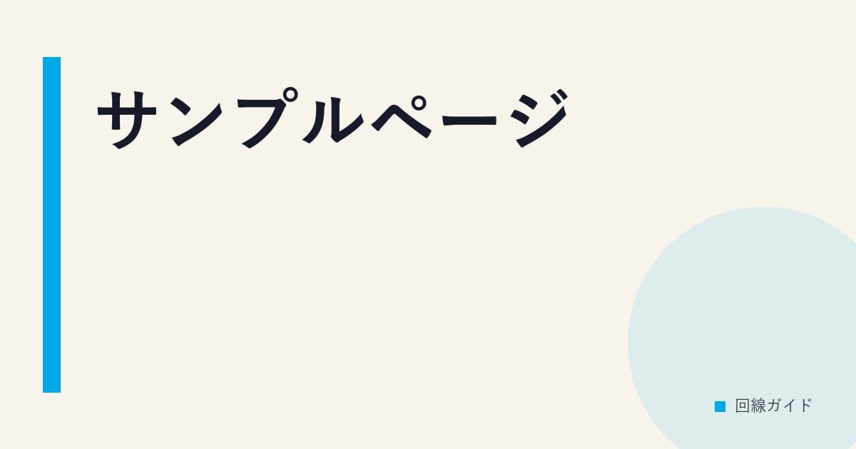 サンプルページ
