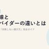 光回線とプロバイダーの違いとは？2026年版・初心者向け「失敗しない選び方」完全ガイド