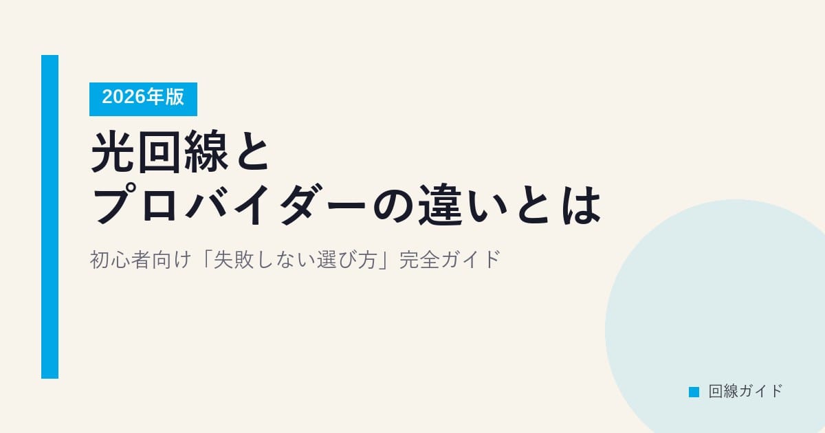 光回線とプロバイダーの違いとは？2026年版・初心者向け「失敗しない選び方」完全ガイド