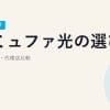【2026年最新】コミュファ光の選び方｜料金・速度・代理店比較