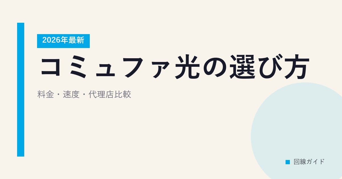 【2026年最新】コミュファ光の選び方｜料金・速度・代理店比較