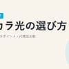 【2026年最新】ピカラ光の選び方｜料金・ピカラポイント・代理店比較
