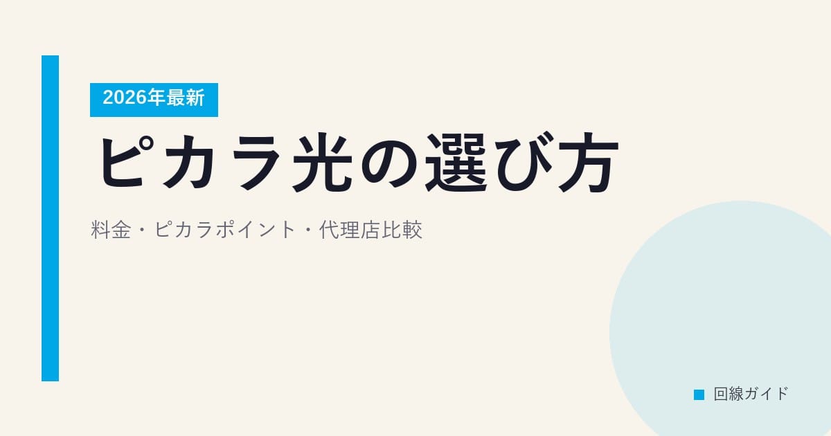 【2026年最新】ピカラ光の選び方｜料金・ピカラポイント・代理店比較