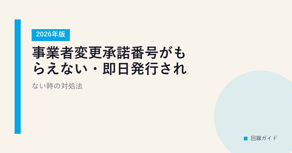 事業者変更承諾番号がもらえない・即日発行されない時の対処法【2026年版】