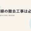 光回線の撤去工事は必要か？戸建て・賃貸別の判断と費用相場【2026年版】
