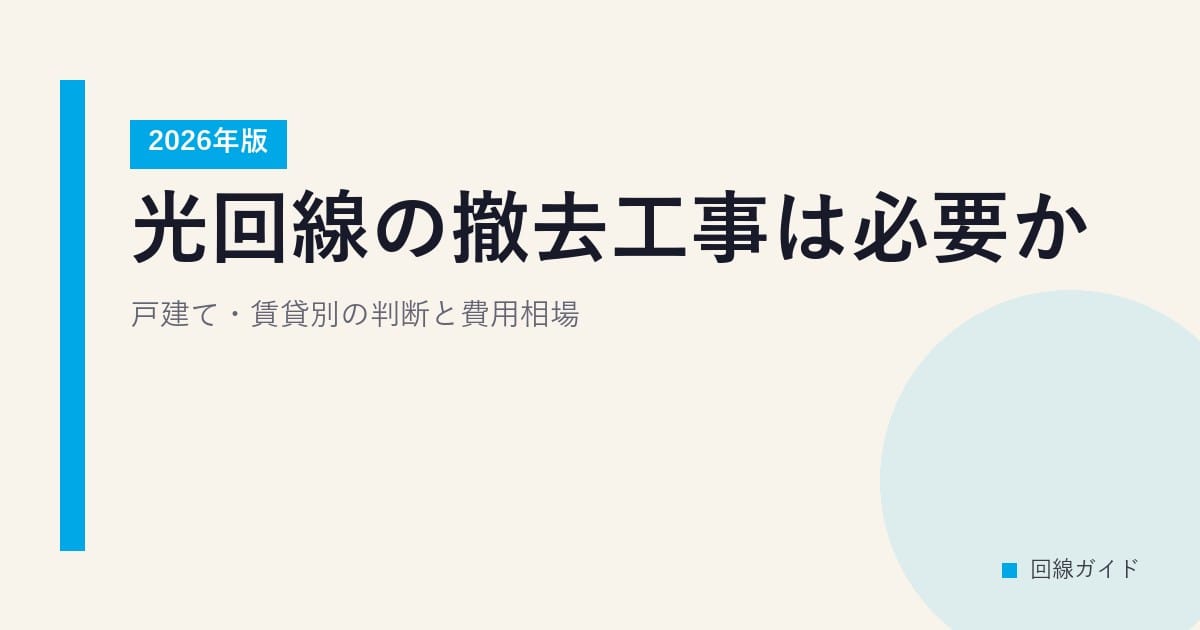 光回線の撤去工事は必要か？戸建て・賃貸別の判断と費用相場【2026年版】