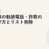 光回線の勧誘電話・詐欺の見分け方とリスト削除の依頼方法【2026年版】