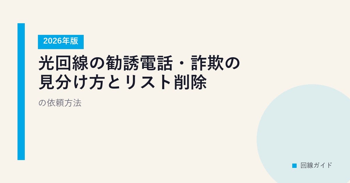 光回線の勧誘電話・詐欺の見分け方とリスト削除の依頼方法【2026年版】