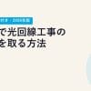 賃貸で光回線工事の許可を取る方法【メール文例付き・2026年版】