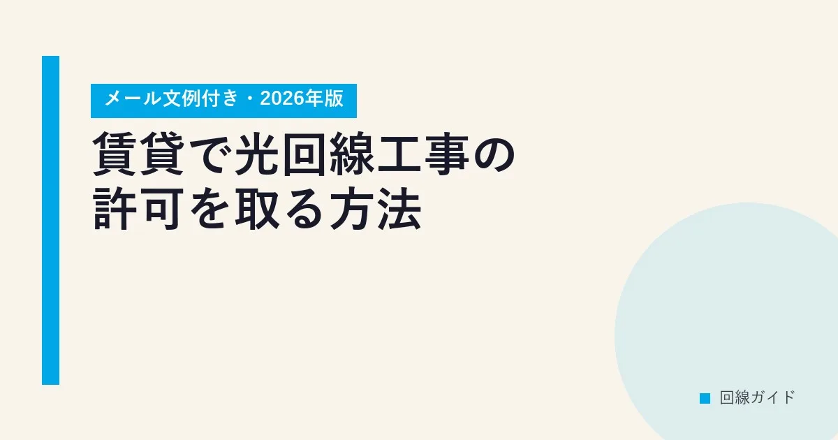 賃貸で光回線工事の許可を取る方法【メール文例付き・2026年版】