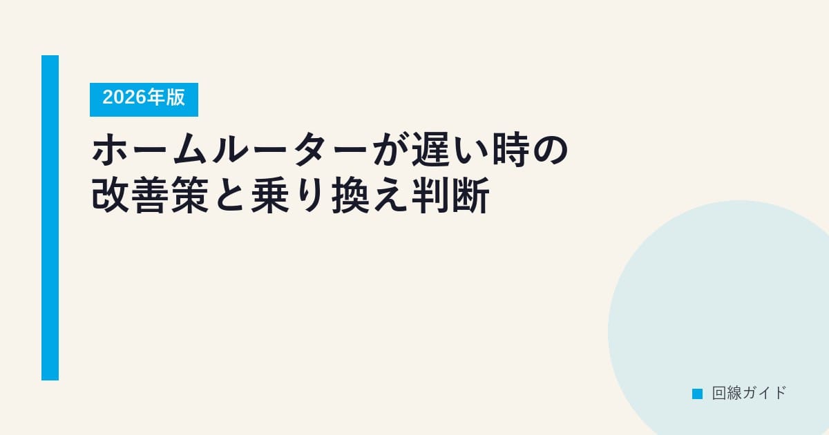 ホームルーターが遅い時の改善策と乗り換え判断【2026年版】