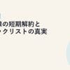 光回線の短期解約とブラックリストの真実【2026年版】