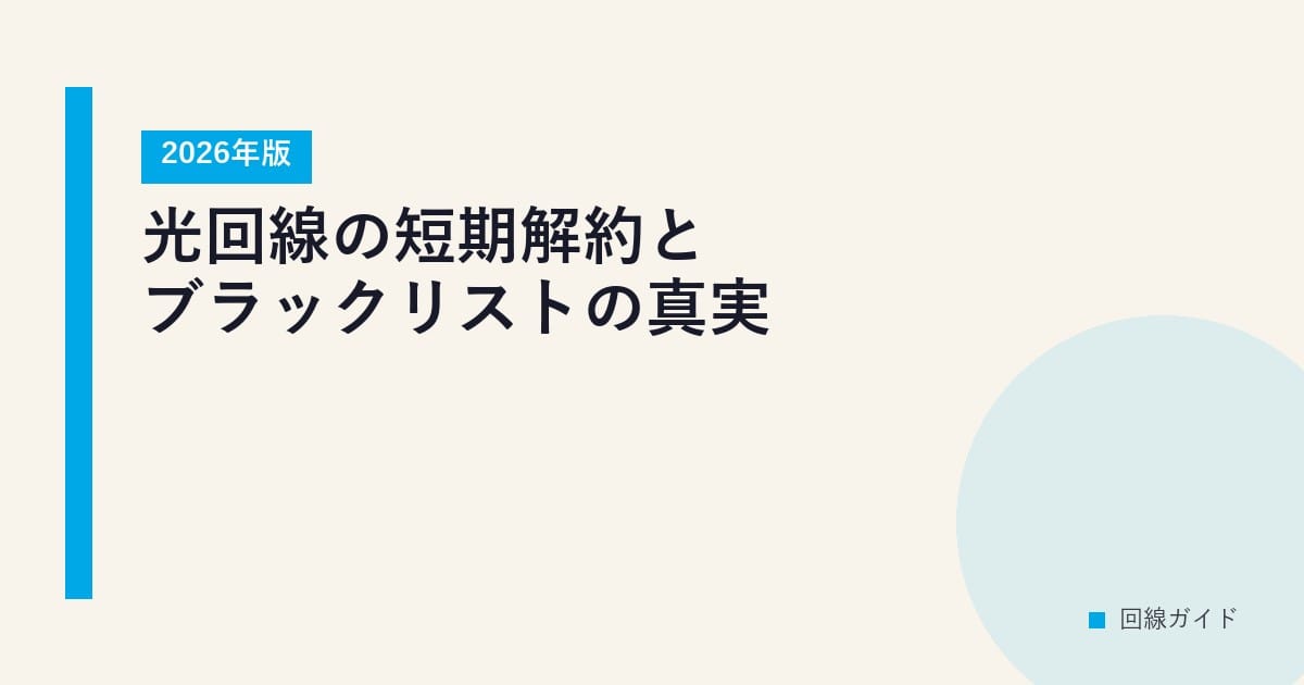 光回線の短期解約とブラックリストの真実【2026年版】