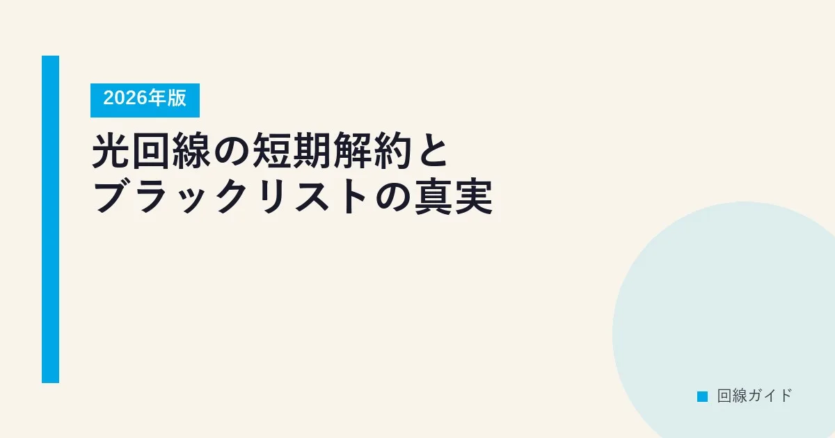 光回線の短期解約とブラックリストの真実【2026年版】