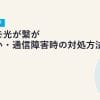 ドコモ光が繋がらない・通信障害時の対処方法と確認手順【2026年最新】
