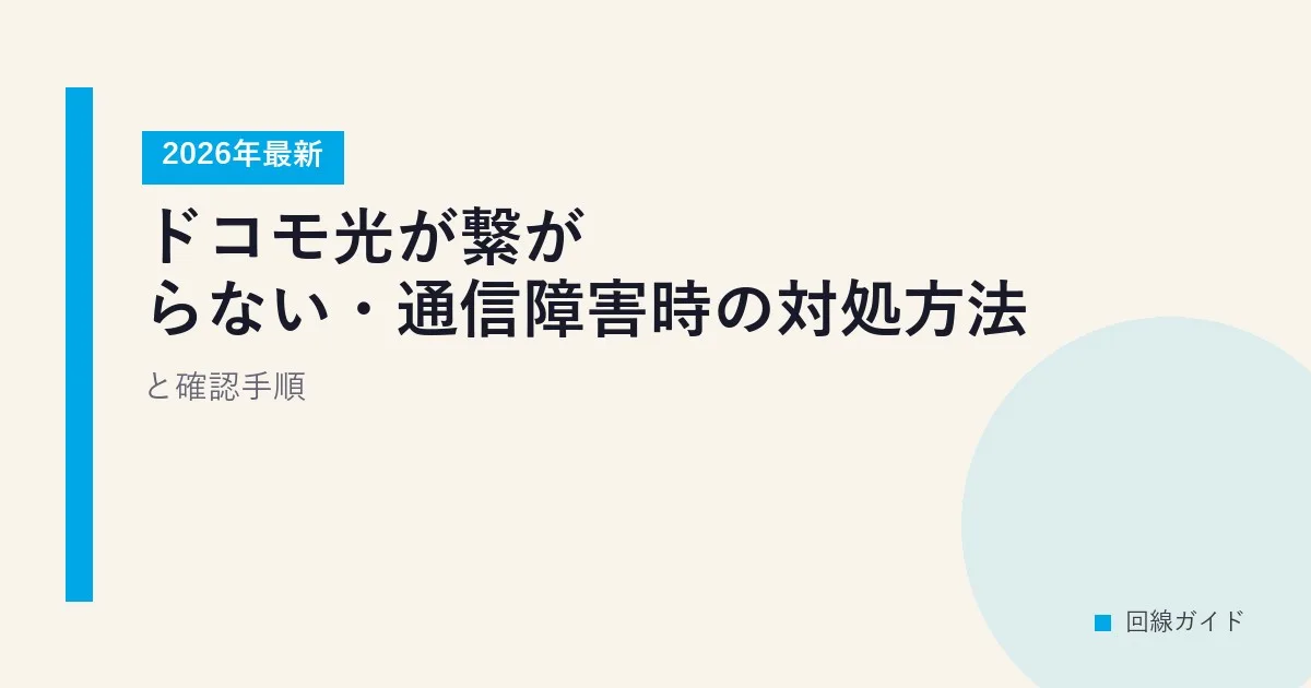 ドコモ光が繋がらない・通信障害時の対処方法と確認手順【2026年最新】