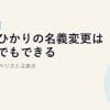 楽天ひかりの名義変更は途中でもできる？氏名変更のやり方と注意点【2026年版】