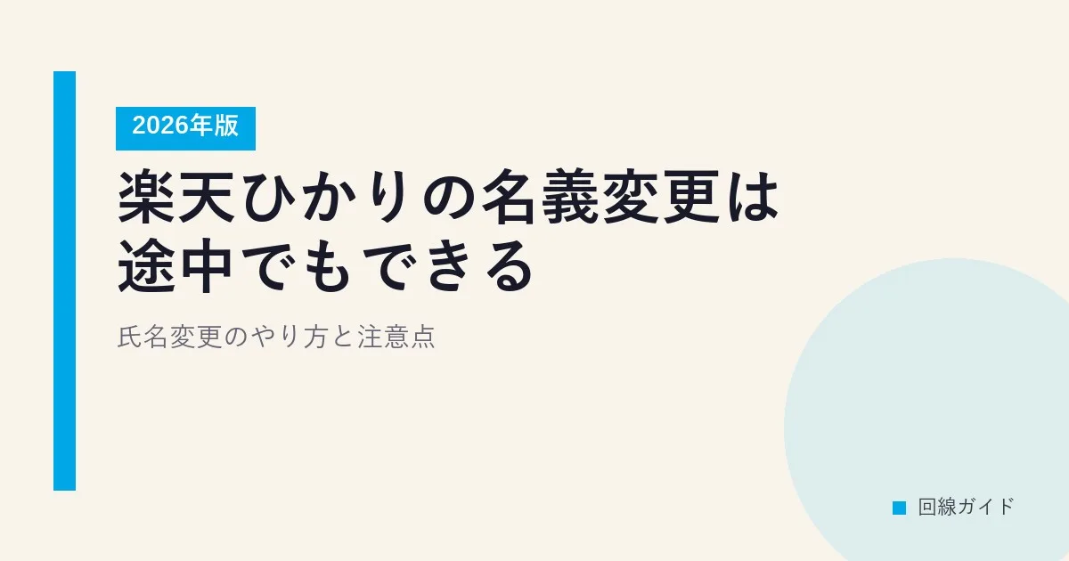 楽天ひかりの名義変更は途中でもできる？氏名変更のやり方と注意点【2026年版】