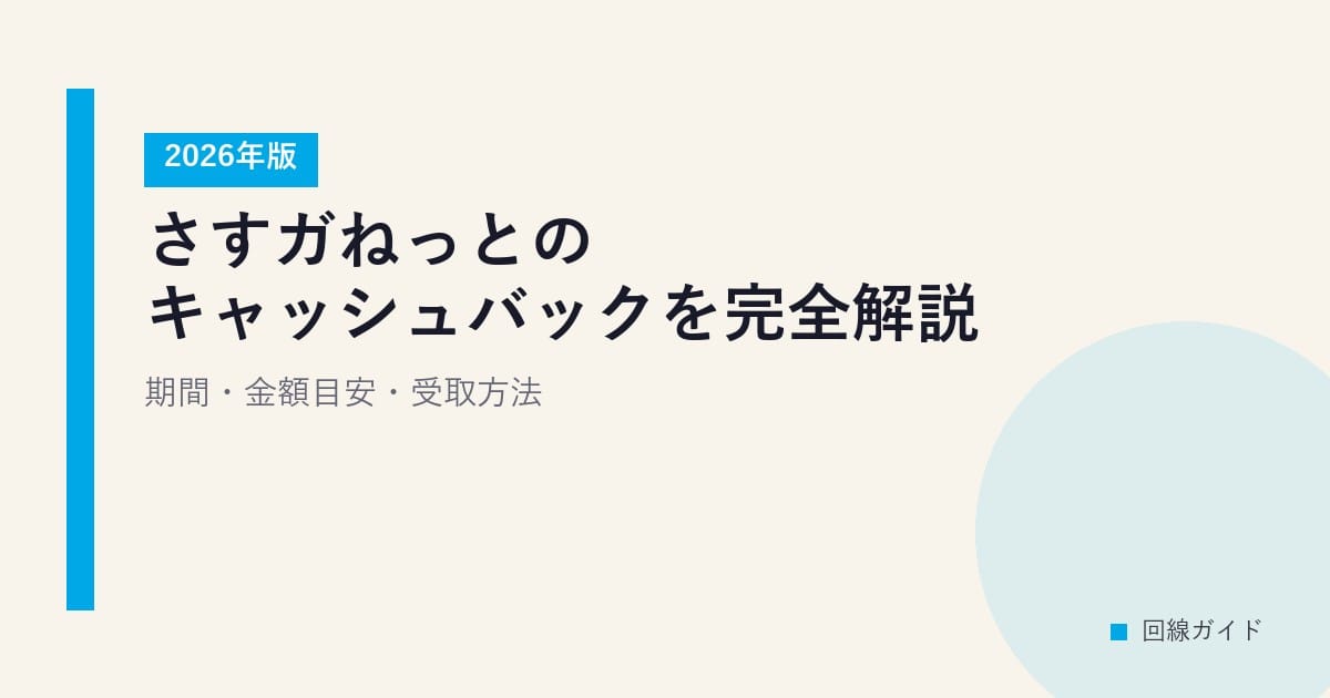 【2026年版】さすガねっとのキャッシュバックを完全解説｜期間・金額目安・受取方法