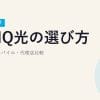 【2026年最新】BBIQ光の選び方｜料金・QTモバイル・代理店比較
