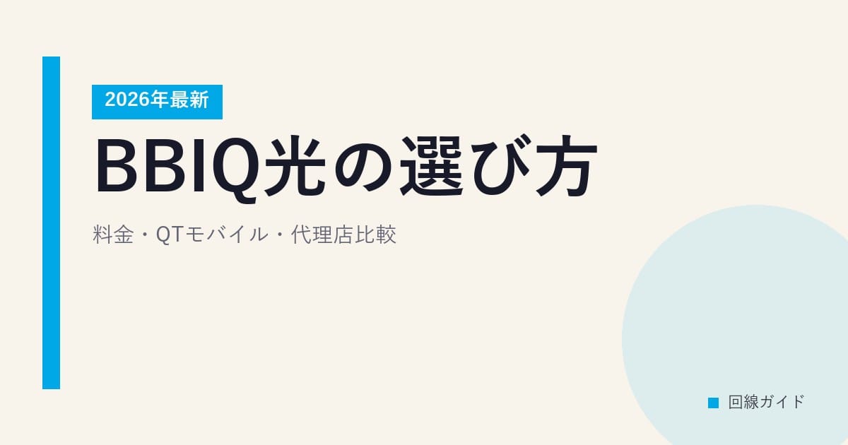 【2026年最新】BBIQ光の選び方｜料金・QTモバイル・代理店比較