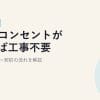 【2026年版】LANコンセントがあれば工事不要？プロバイダー契約の流れを解説