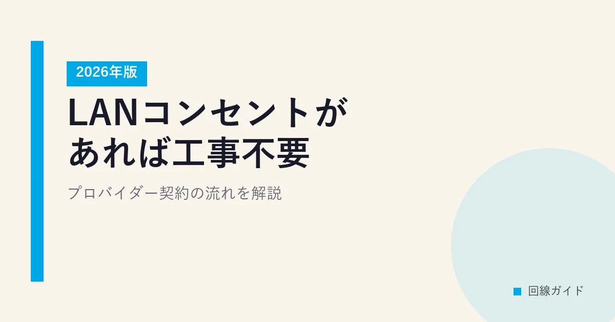 【2026年版】LANコンセントがあれば工事不要？プロバイダー契約の流れを解説