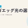 【2026年最新】メガエッグ光の選び方｜料金・auセット割・代理店比較