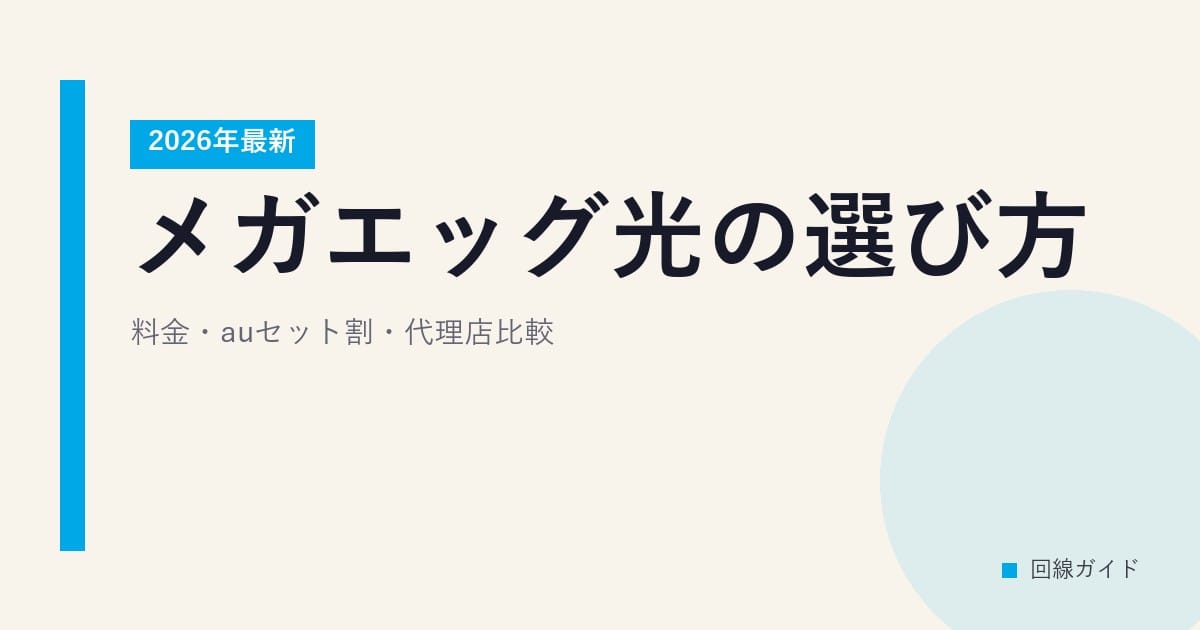 【2026年最新】メガエッグ光の選び方｜料金・auセット割・代理店比較
