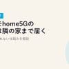 【2026年最新】ドコモhome5Gの電波は隣の家まで届く？タダ乗りされない仕組みを解説