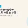 【2026年最新】ドコモhome5Gの電波は隣の家まで届く？タダ乗りされない仕組みを解説
