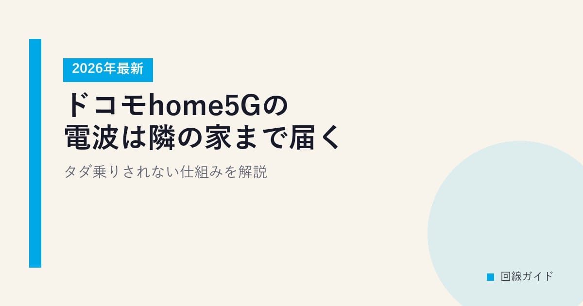 【2026年最新】ドコモhome5Gの電波は隣の家まで届く？タダ乗りされない仕組みを解説