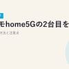 【2026年最新】ドコモhome5Gの2台目をお得に契約する方法と注意点