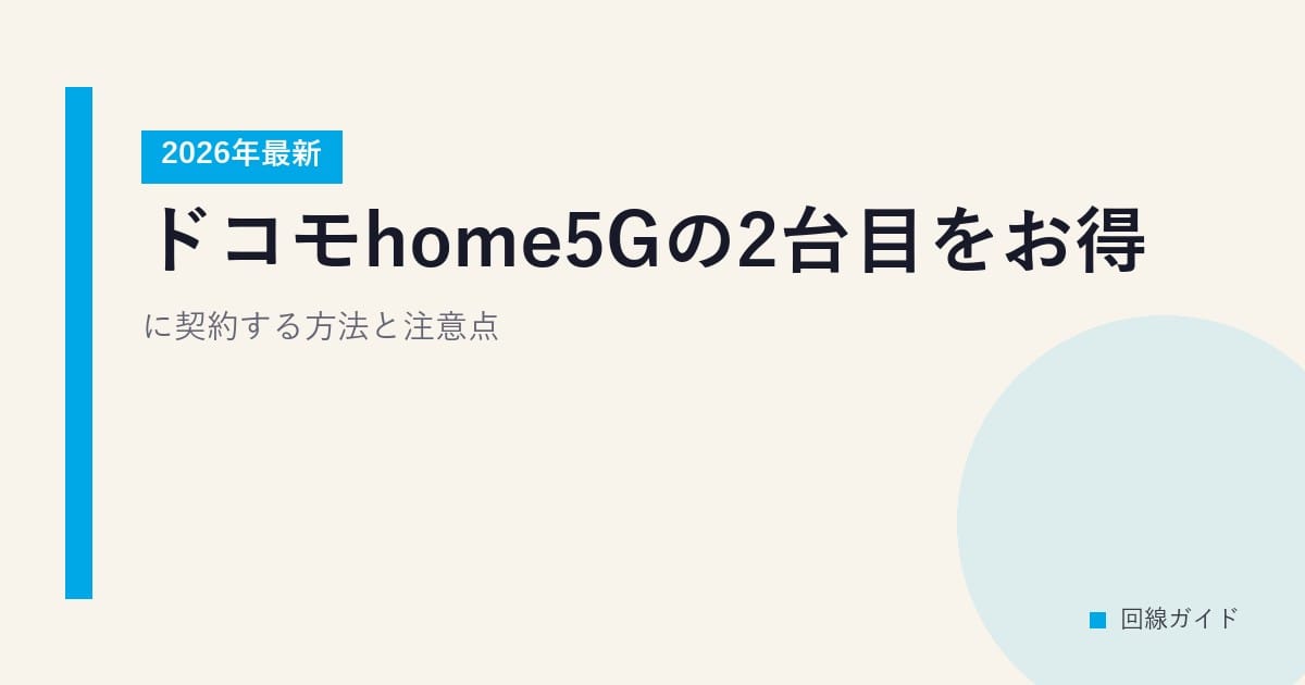 【2026年最新】ドコモhome5Gの2台目をお得に契約する方法と注意点